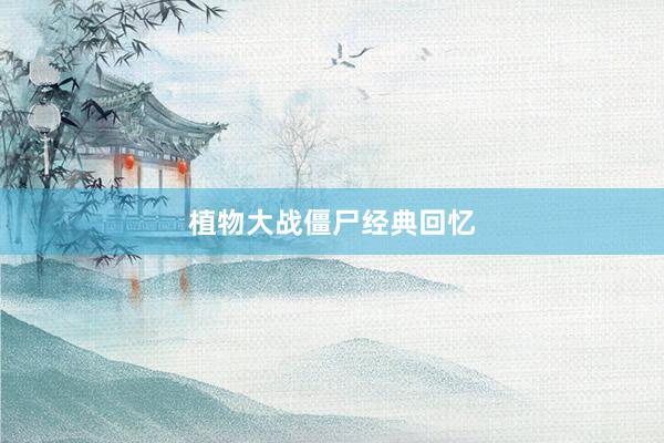 植物大战僵尸经典回忆