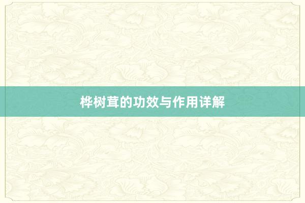 桦树茸的功效与作用详解